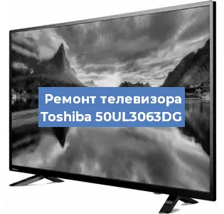 Замена инвертора на телевизоре Toshiba 50UL3063DG в Тюмени